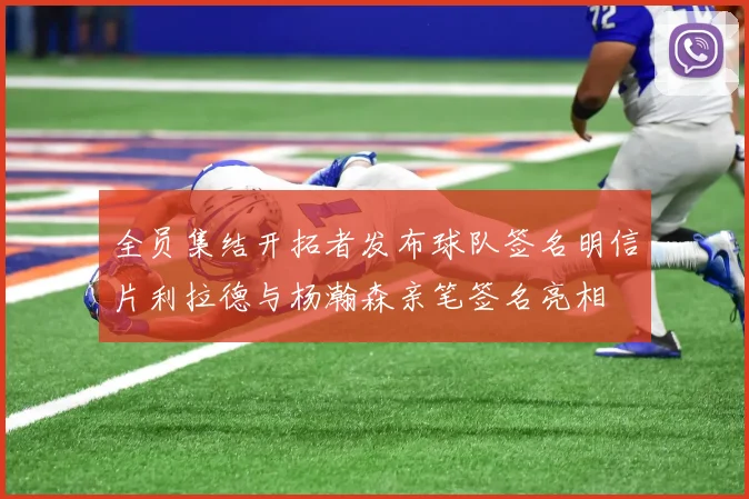全员集结开拓者发布球队签名明信片利拉德与杨瀚森亲笔签名亮相