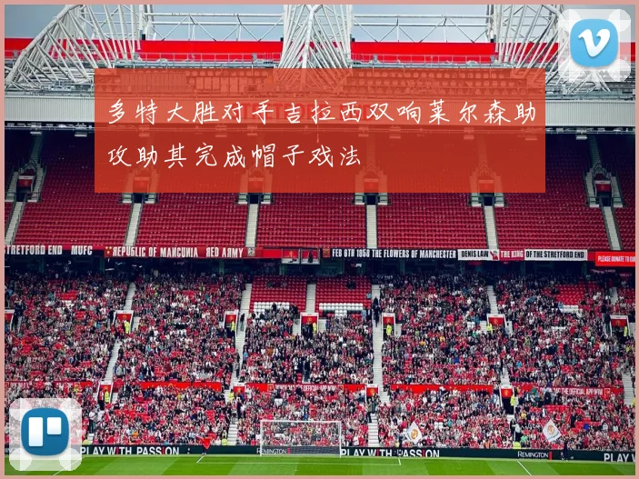 多特大胜对手吉拉西双响莱尔森助攻助其完成帽子戏法