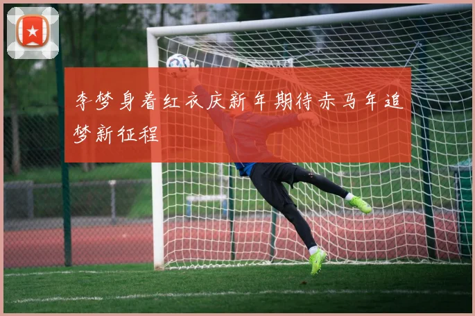 李梦身着红衣庆新年期待赤马年追梦新征程