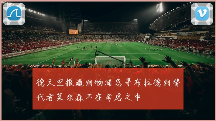 德天空报道利物浦急寻布拉德利替代者莱尔森不在考虑之中
