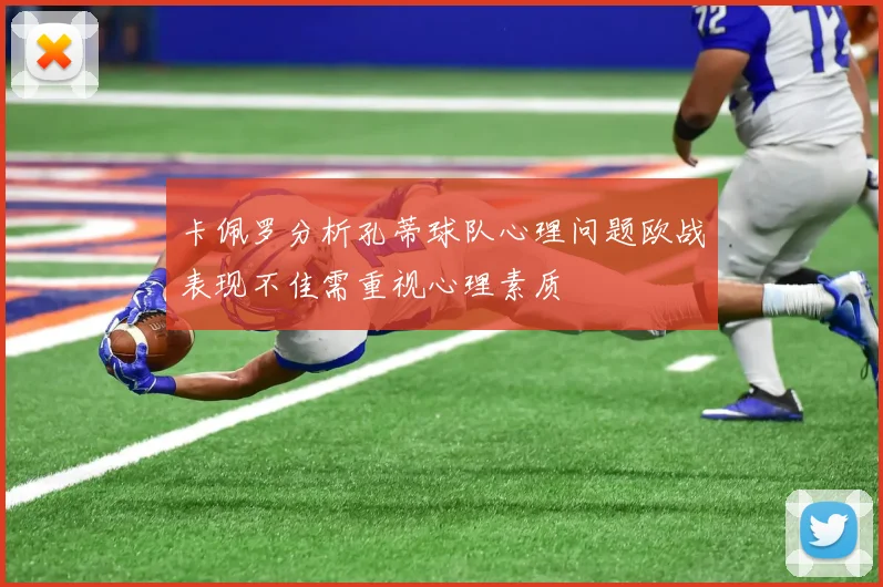 卡佩罗分析孔蒂球队心理问题欧战表现不佳需重视心理素质