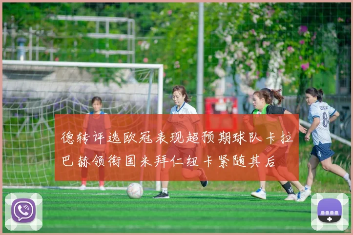 德转评选欧冠表现超预期球队卡拉巴赫领衔国米拜仁纽卡紧随其后