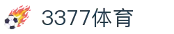 3377体育(中国)官方网站-3377Sports